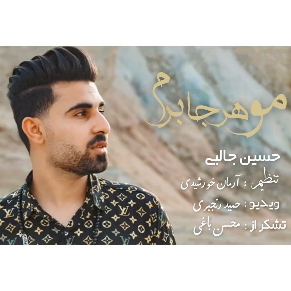 حسین جالبی مو هرجا برم